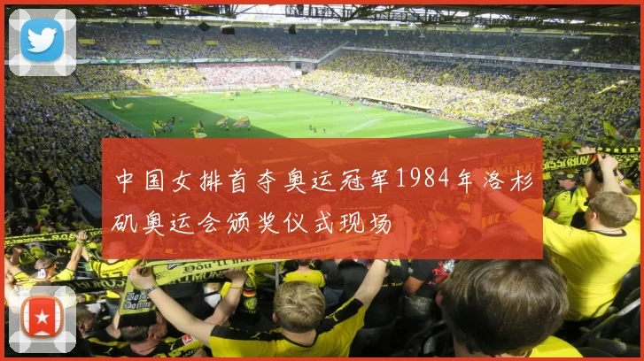 中国女排首夺奥运冠军1984年洛杉矶奥运会颁奖仪式现场