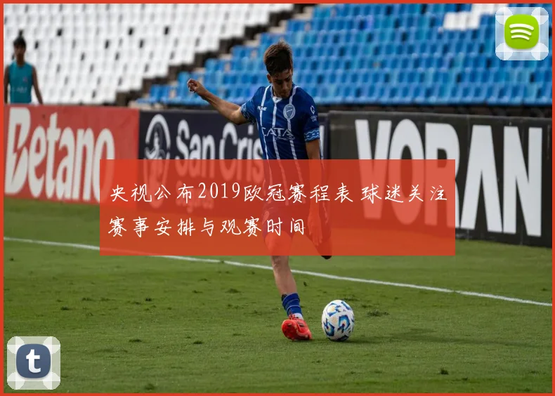 央视公布2019欧冠赛程表 球迷关注赛事安排与观赛时间