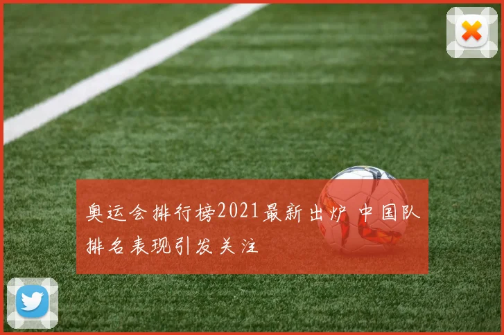 奥运会排行榜2021最新出炉 中国队排名表现引发关注
