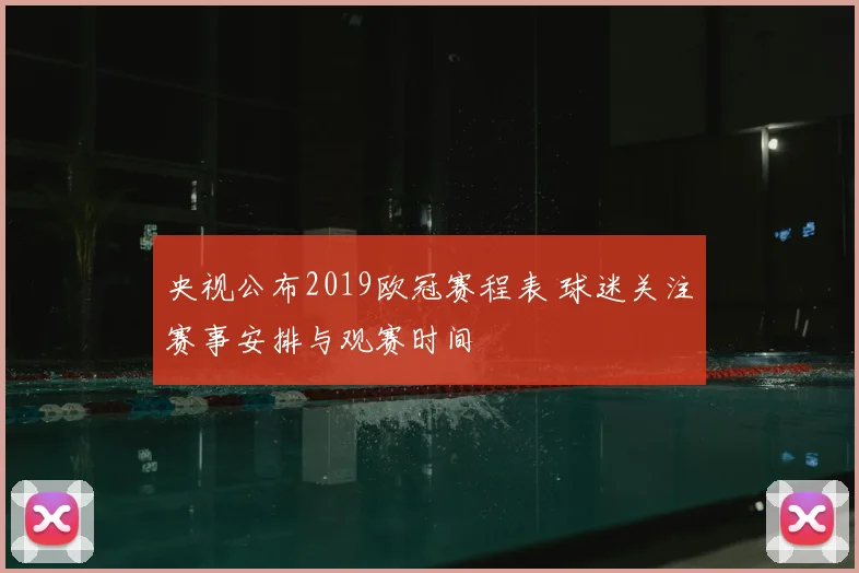 央视公布2019欧冠赛程表 球迷关注赛事安排与观赛时间
