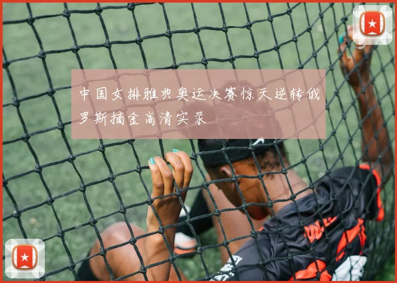 中国女排雅典奥运决赛惊天逆转俄罗斯摘金高清实录