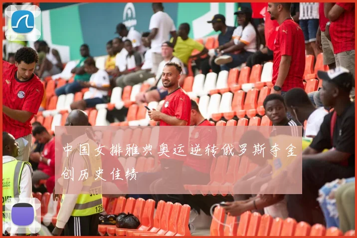 中国女排雅典奥运逆转俄罗斯夺金创历史佳绩