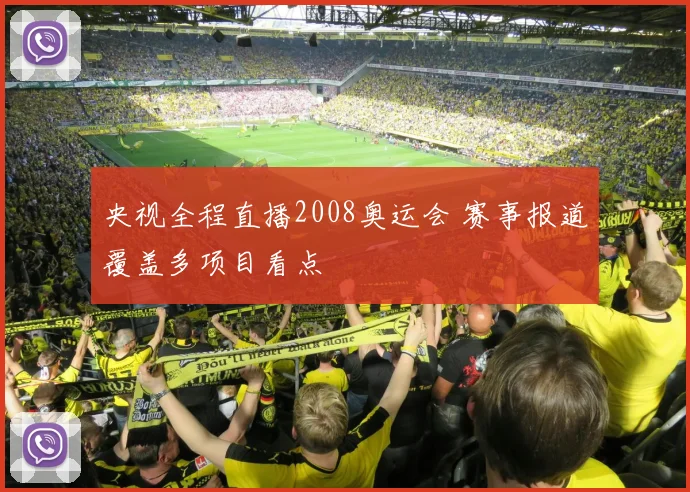 央视全程直播2008奥运会 赛事报道覆盖多项目看点