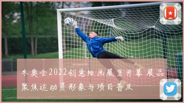 冬奥会2022创意绘画展京开幕 展品聚焦运动员形象与项目普及