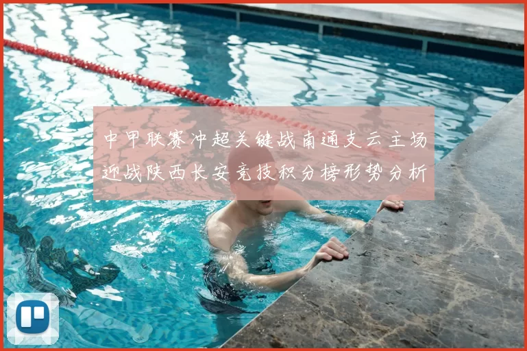 中甲联赛冲超关键战南通支云主场迎战陕西长安竞技积分榜形势分析