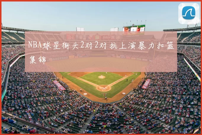NBA球星街头2对2对抗上演暴力扣篮集锦
