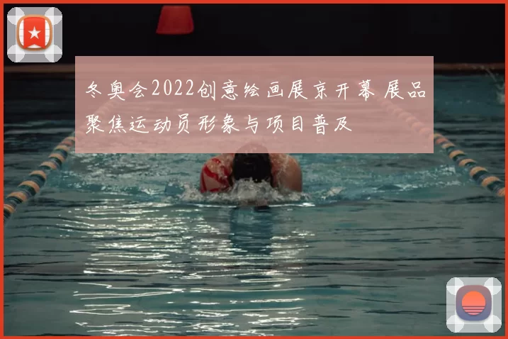 冬奥会2022创意绘画展京开幕 展品聚焦运动员形象与项目普及