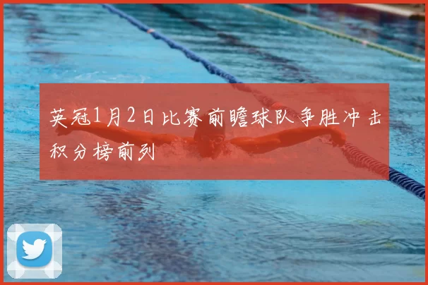 英冠1月2日比赛前瞻球队争胜冲击积分榜前列