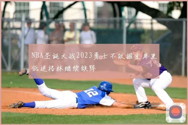 NBA圣诞大战2023勇士不敌掘金库里低迷格林继续缺阵