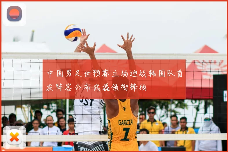 中国男足世预赛主场迎战韩国队首发阵容公布武磊领衔锋线