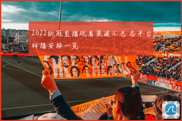2022欧冠直播观看渠道汇总 各平台转播安排一览