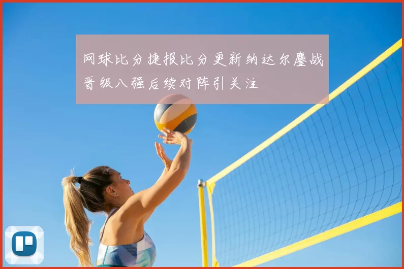 网球比分捷报比分更新纳达尔鏖战晋级八强后续对阵引关注