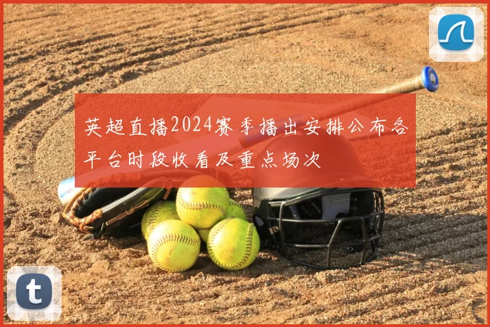 英超直播2024赛季播出安排公布各平台时段收看及重点场次