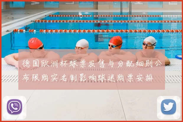 德国欧洲杯球票发售与分配细则公布限购实名制影响球迷购票安排