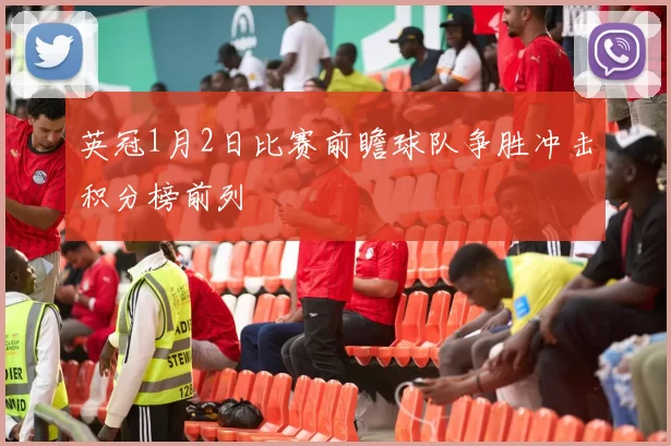 英冠1月2日比赛前瞻球队争胜冲击积分榜前列