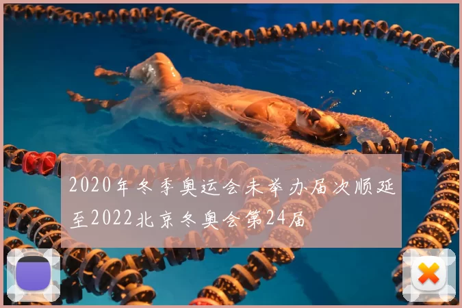2020年冬季奥运会未举办届次顺延至2022北京冬奥会第24届