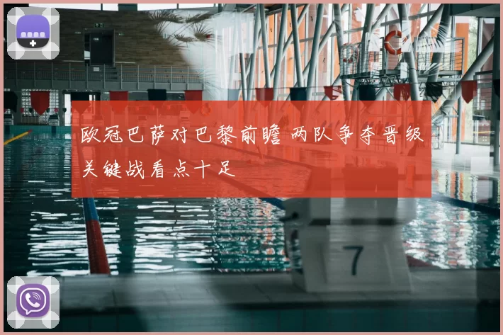 欧冠巴萨对巴黎前瞻 两队争夺晋级关键战看点十足