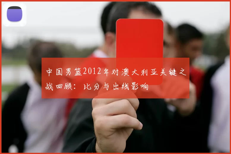 中国男篮2012年对澳大利亚关键之战回顾：比分与出线影响