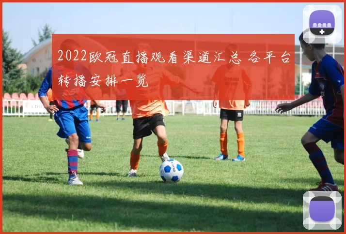 2022欧冠直播观看渠道汇总 各平台转播安排一览