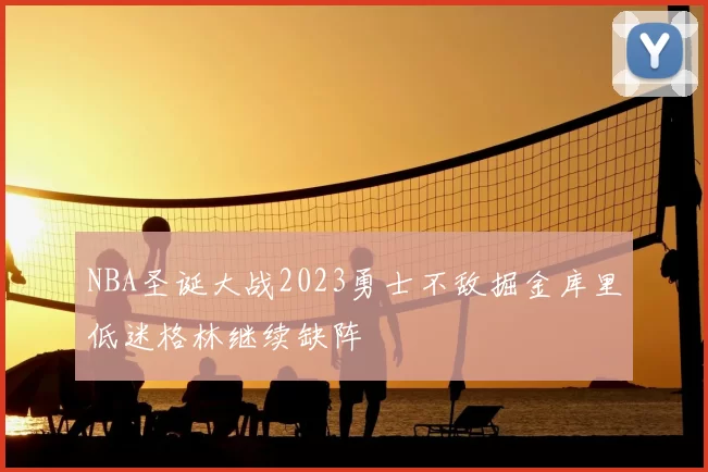NBA圣诞大战2023勇士不敌掘金库里低迷格林继续缺阵