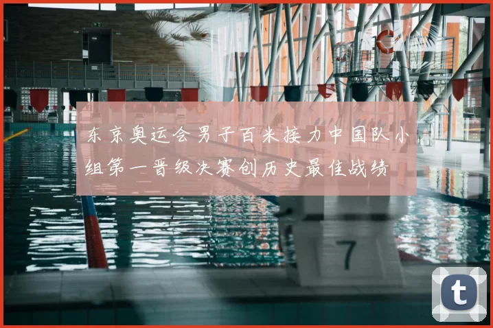 东京奥运会男子百米接力中国队小组第一晋级决赛创历史最佳战绩