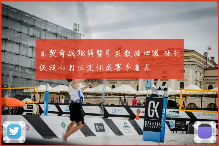 东契奇战靴调整引发数据回暖 独行侠核心打法变化成赛季看点